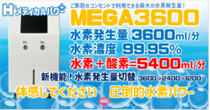 MEGA3600 水素吸入器　切替　水素　発生量　吸入　効果　癌